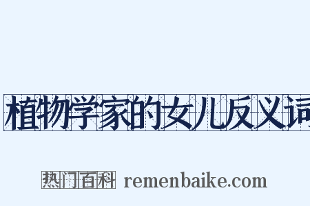 植物学家的女儿反义词是什么意思的图片